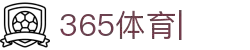 365体育·官网